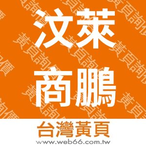汶萊商鵬翔創意國際有限公司台灣分公司