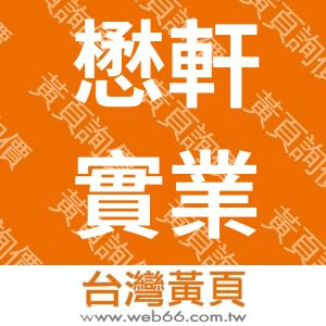 懋軒實業有限公司