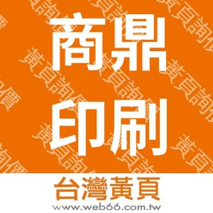 商鼎印刷有限公司