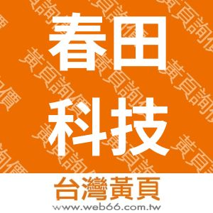 春田科技股份有限公司