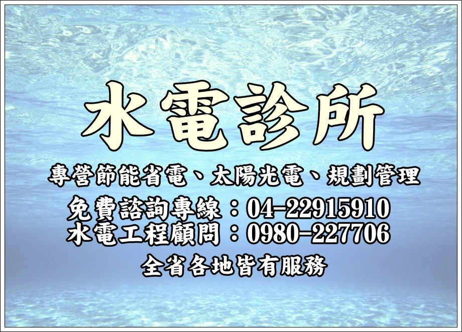 專業水電維修水電診所節能省電規劃管理圖1