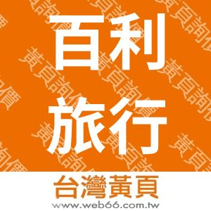 百利旅行社股份有限公司