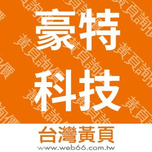 豪特科技有限公司