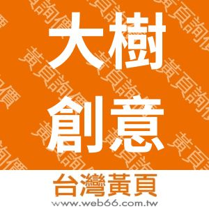 大樹創意行銷有限公司