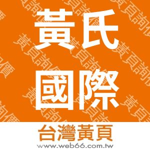 黃氏國際開發企業