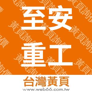 至安重工有限公司