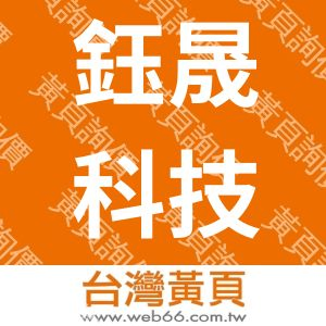 鈺晟科技沖壓有限公司