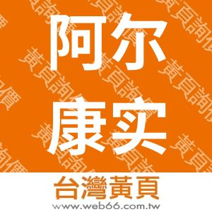 阿尔康实业集团