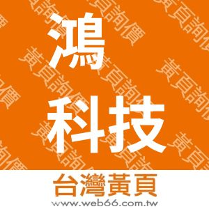 鴻銧科技企業股份有限公司