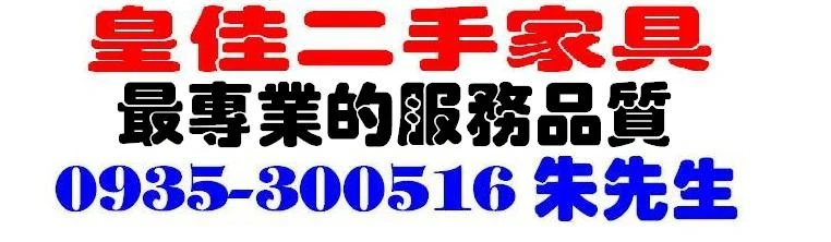 皇佳家具行-二手家具-二手收購買賣-台中二手家具-台中2手圖3