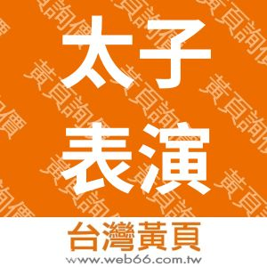 太子表演藝術團