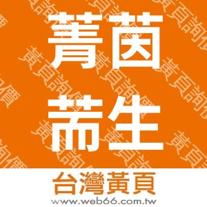 菁茵荋生物科技股份有限公司