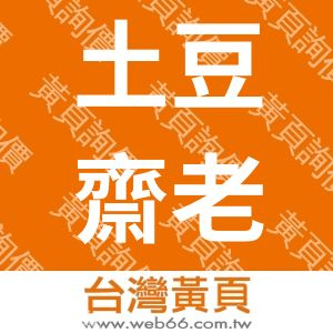 土豆齋老舖