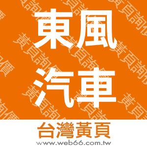HOT大聯盟~東風汽車豐原區模範店