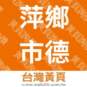 萍鄉市德博科技發展有限公司