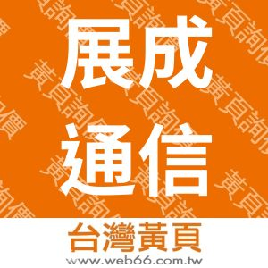 展成通信企業有限公司