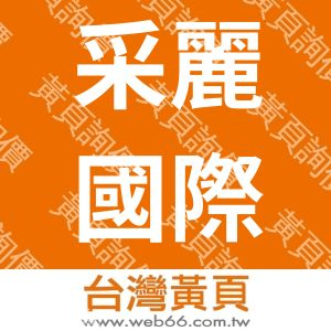 采麗國際股份有限公司