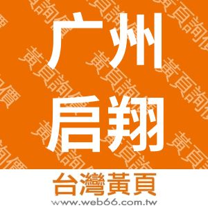 广州启翔木业有限公司