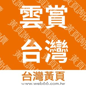 雲賞台灣新旗袍