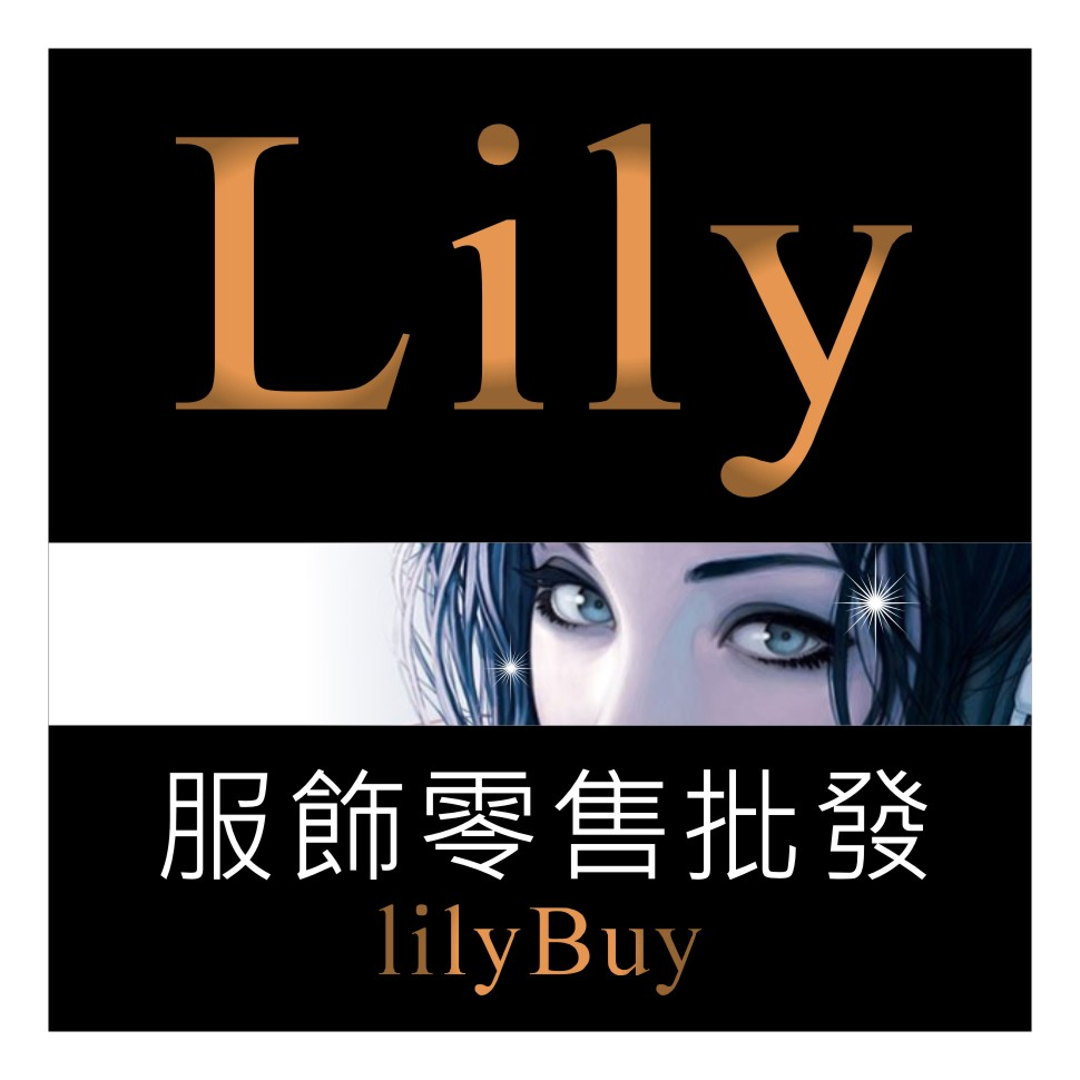 Lily服飾&設計印刷圖1