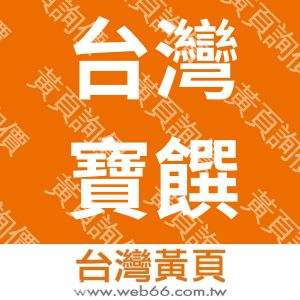 台灣寶饌有限公司