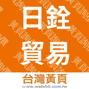 日銓貿易股份有限公司