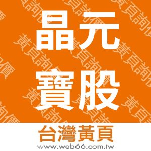 晶元寶有限公司