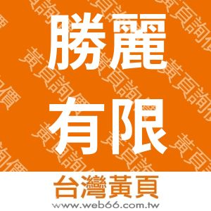 勝麗有限公司