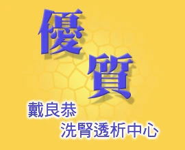 優質洗腎中心圖1