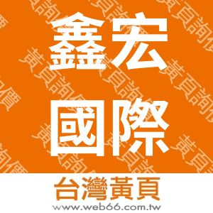 鑫宏國際開發有限公司