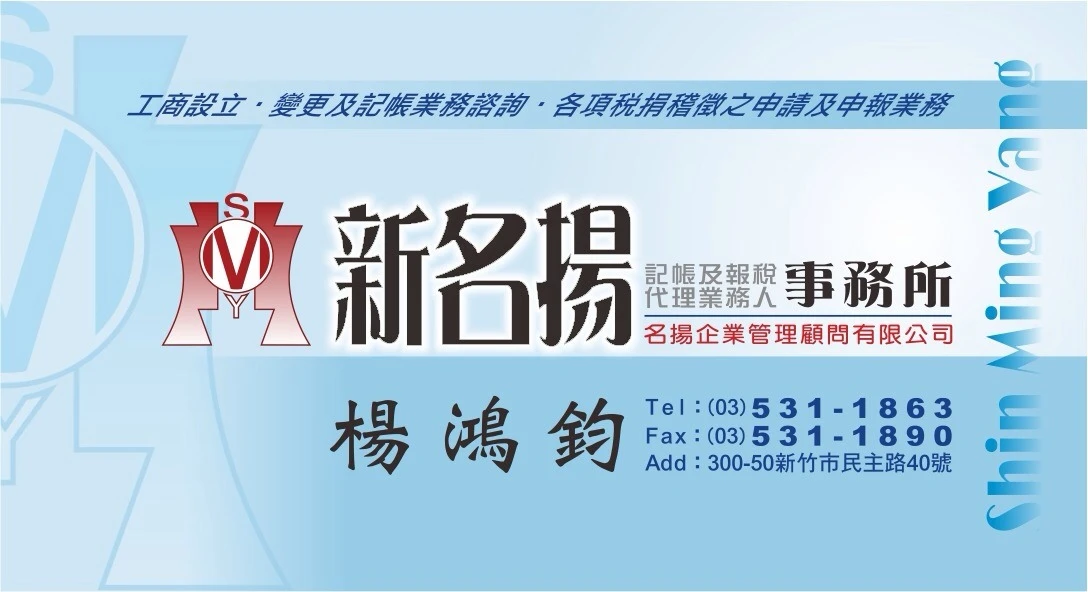 新竹新名揚記帳及報稅代理業務人事務所-楊鴻鈞事務所圖2