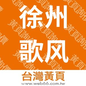 徐州歌风乐器科技发展有限公司