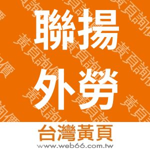 聯揚外勞人力仲介