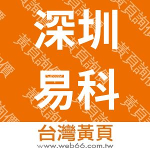 深圳易科讯AOI光学视觉检测科技有限公司