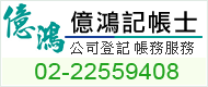 億鴻記帳士事務所圖1