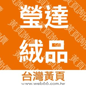 瑩達絨品有限公司