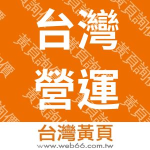 台灣營運整合科技股份有限公司