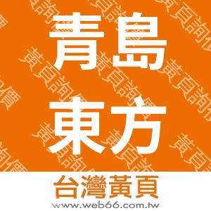 青島東方佳訊光電信息有限公司