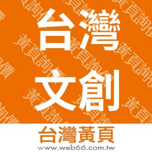 台灣文創發展股份有限公司