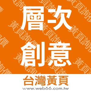 //s.web66.com.tw/_file/154585/piclist/logo1.jpg圖1