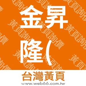 金昇隆(上海)金屬制品有限公司
