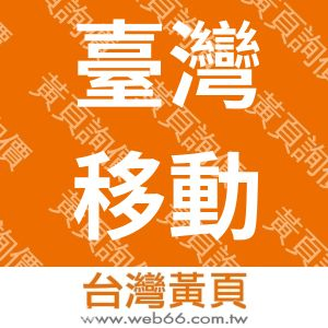 臺灣移動電能有限公司