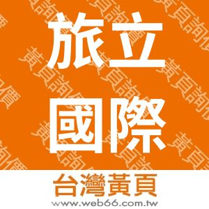 旅立國際股份有限公司