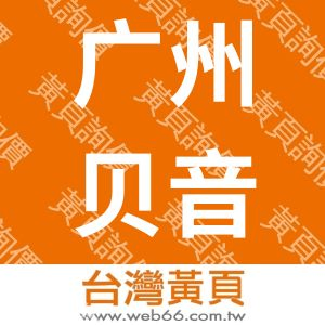 广州贝音奇电子科技有限公司