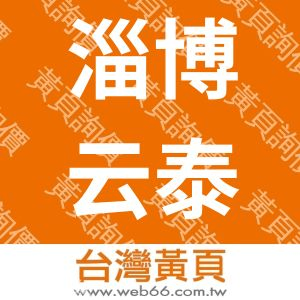 淄博云泰炉业科技有限公司