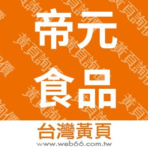 帝元食品有限公司