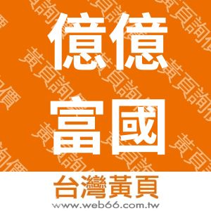 億億富國際貿易有限公司