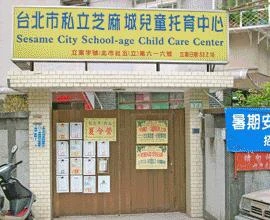 台北市私立芝麻城兒童托育中心圖1