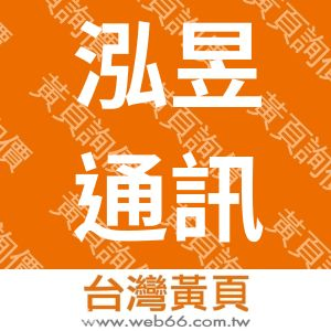 泓昱通訊行