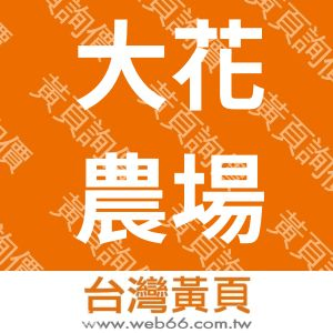 大花農場